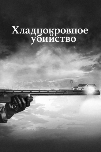 Cold Blooded: The Clutter Family Murders (сериал 2017)