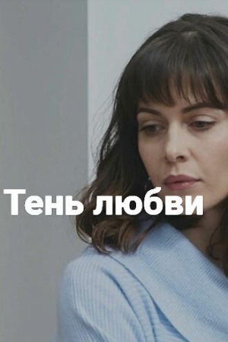 Тень любви (фильм 2018)