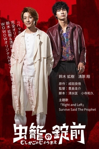 Замок клетки с насекомыми (сериал 2019)