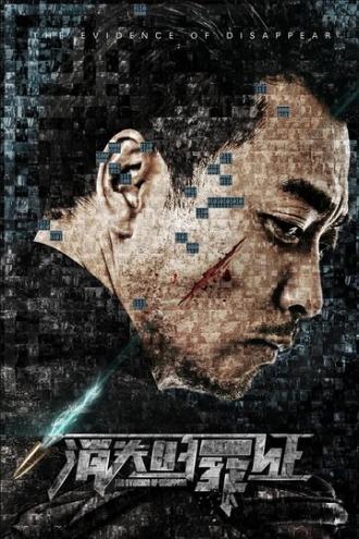 Исчезнувшие улики (фильм 2019)