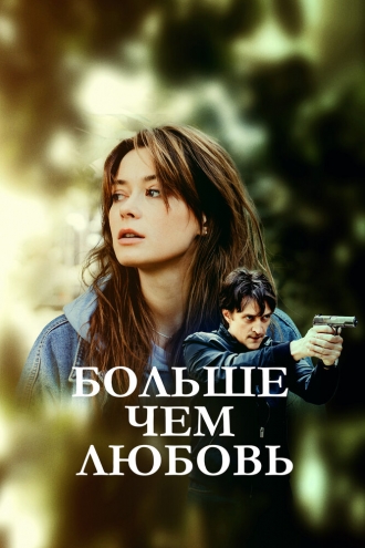 Больше, чем любовь (сериал 2019)