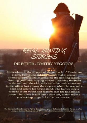 Настоящие охотничьи байки (фильм 2018)