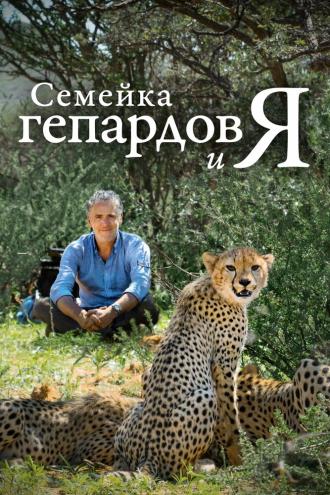 Семейка гепардов и я (фильм 2021)