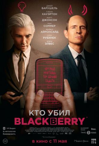 Кто убил BlackBerry (фильм 2023)