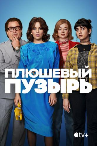Плюшевый пузырь (фильм 2023)
