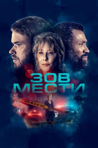 Зов мести (фильм 2022)