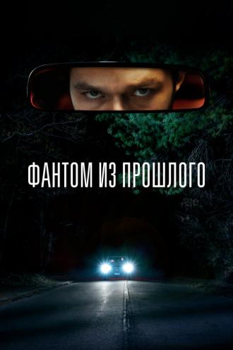 Фантом из прошлого (фильм 2022)