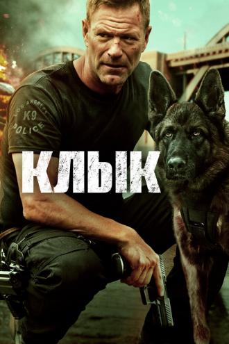 Клык (фильм 2023)