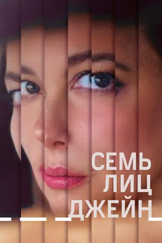 Семь лиц Джейн (фильм 2022)