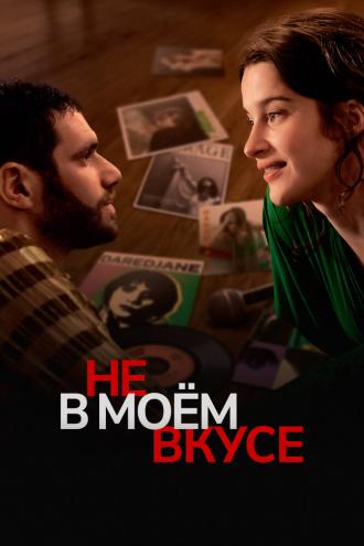 Не в моём вкусе (фильм 2022)