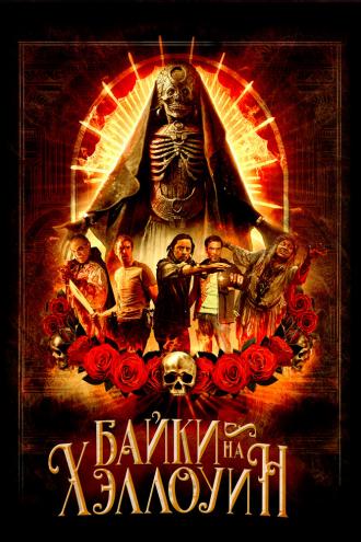 Байки на Хэллоуин (фильм 2022)