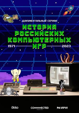 История российских компьютерных игр (фильм 2023)