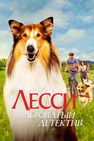 Лесси — лохматый детектив (фильм 2023)
