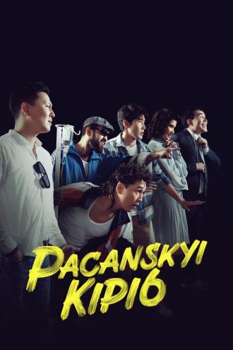 Пацанский кипиш: Санжика Днюха (фильм 2023)