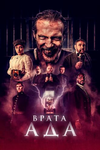Врата ада (фильм 2023)