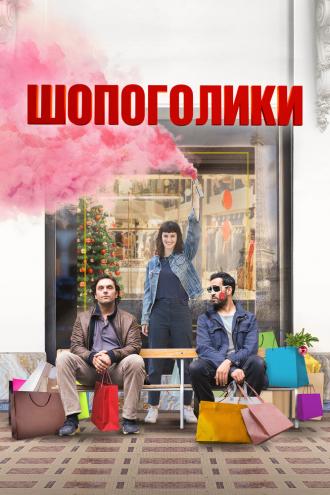 Шопоголики (фильм 2023)