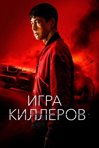 Игра киллеров (фильм 2022)