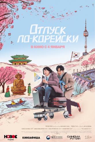 Отпуск по-корейски (фильм 2022)