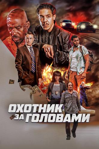 Охотник за головами (фильм 2023)