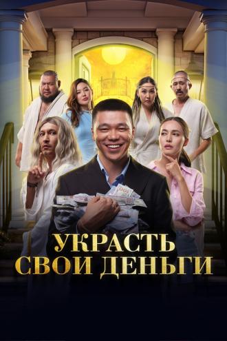 Украсть свои деньги (фильм 2023)