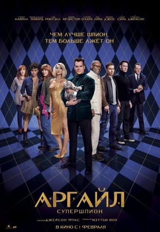 Аргайл: Супершпион (фильм 2024)