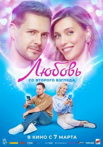 Любовь со второго взгляда (фильм 2024)