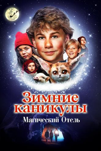 Зимние каникулы: Магический отель (фильм 2021)
