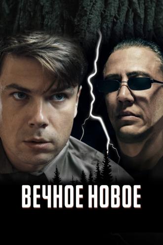 Вечное новое (фильм 2021)