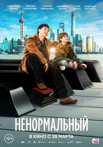 Ненормальный (фильм 2024)
