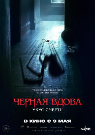 Черная вдова. Укус смерти (фильм 2024)