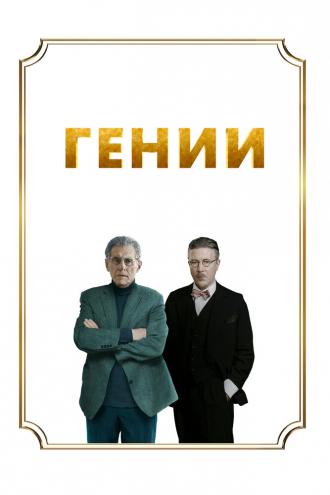 Гении (фильм 2023)