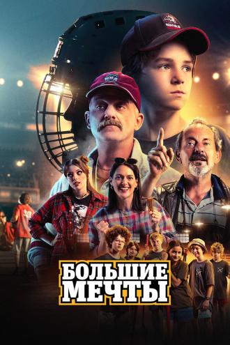 Большие мечты (фильм 2023)