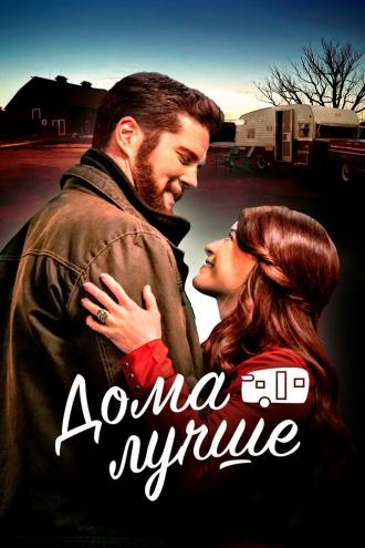 Дома лучше (фильм 2023)