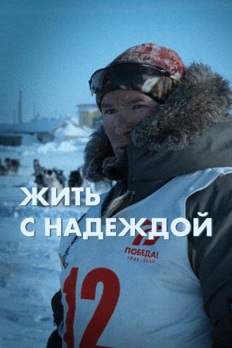 Жить с Надеждой (фильм 2022)