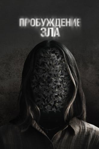 Пробуждение зла (фильм 2024)