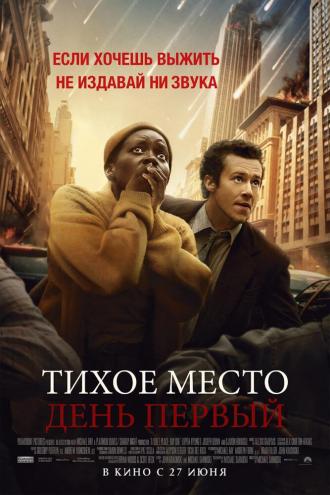Тихое место: День первый (фильм 2024)