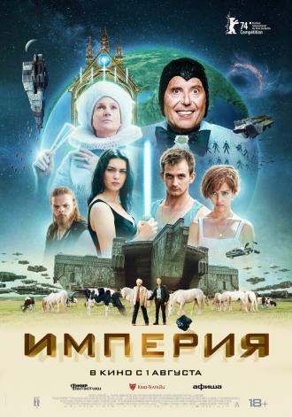 Империя (фильм 2024)