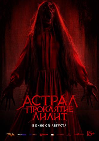 Астрал. Проклятие Лилит (фильм 2022)