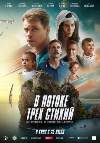 В потоке трех стихий (фильм 2024)