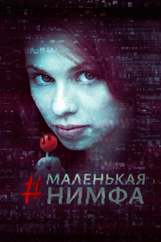 Маленькая нимфа (фильм 2016)