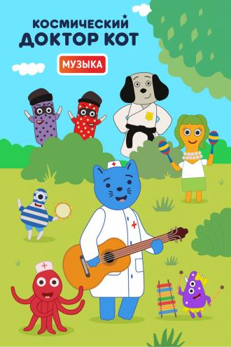Космический Доктор Кот. Музыка (сериал 2019)