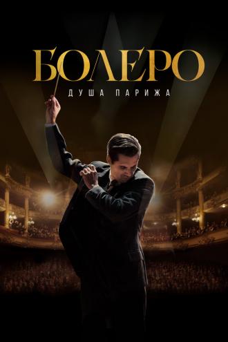 Болеро. Душа Парижа (фильм 2024)