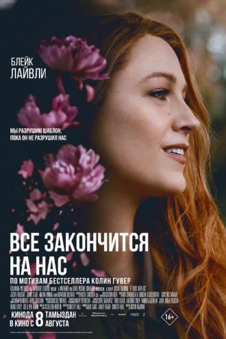 Всё закончится на нас (фильм 2024)
