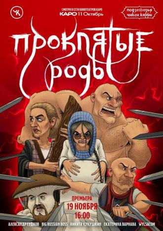 Подземелья Чикен Карри-13. Проклятые роды (фильм 2022)