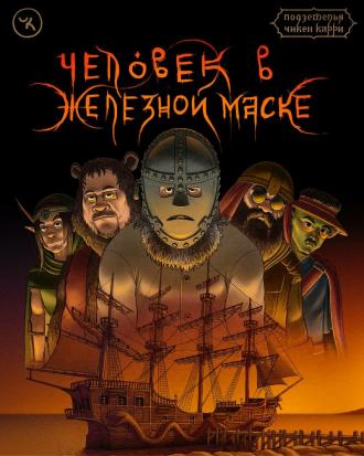 Подземелья Чикен Карри-9. Человек в железной маске (фильм 2022)