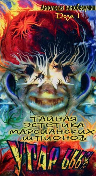 Тайная эстетика марсианских шпионов (фильм 1997)