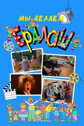Мы делаем Ералаш (сериал 2004)