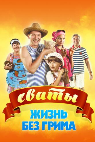 Сваты. Жизнь без грима (сериал 2011)