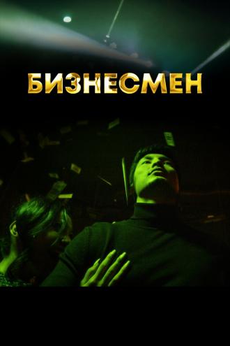 Бизнесмен (сериал 2021)