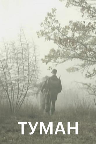 Туман (сериал 2010)